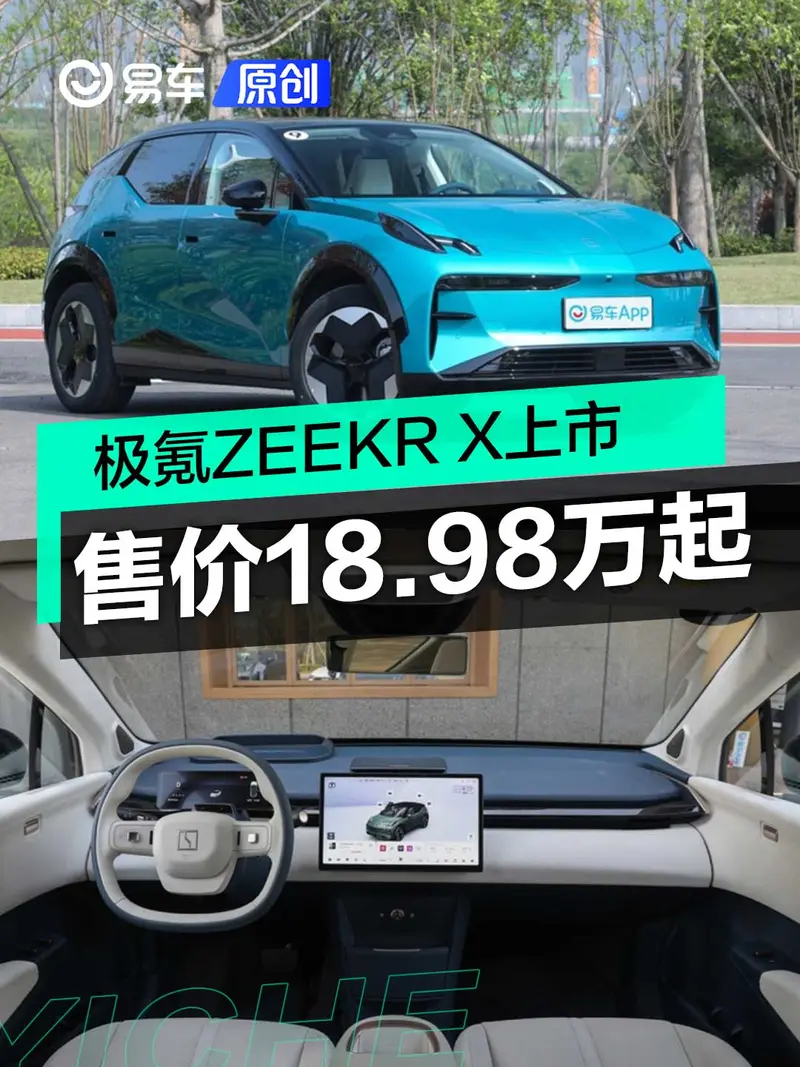 極氪ZEEKR X正式上市 售價18.98萬起